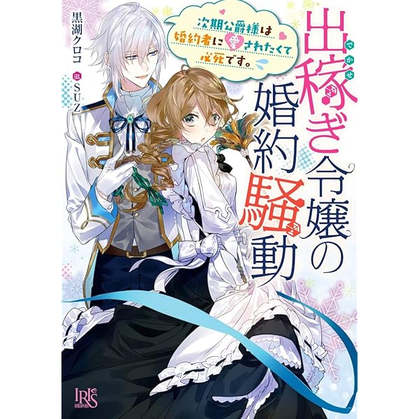 Amazon.co.jp: 出稼ぎ令嬢の婚約騒動 次期公爵様は婚約者に愛されたく